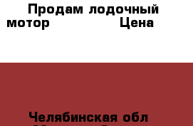 Продам лодочный мотор Suzuki DF5 › Цена ­ 30 000 - Челябинская обл., Миасс г. Охота и рыбалка » Другое   